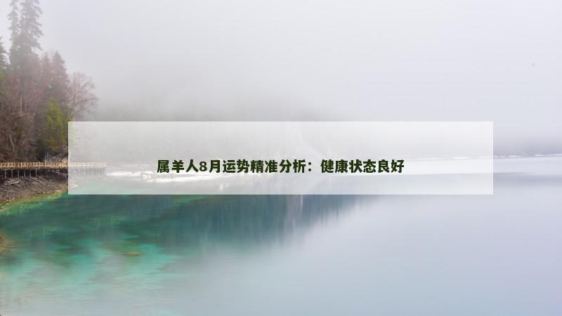 属羊人8月运势精准分析：健康状态良好