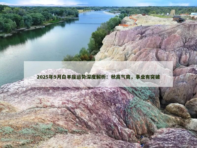 2025年9月白羊座运势深度解析：秋高气爽，事业有突破