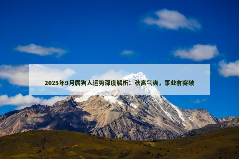 2025年9月属狗人运势深度解析：秋高气爽，事业有突破