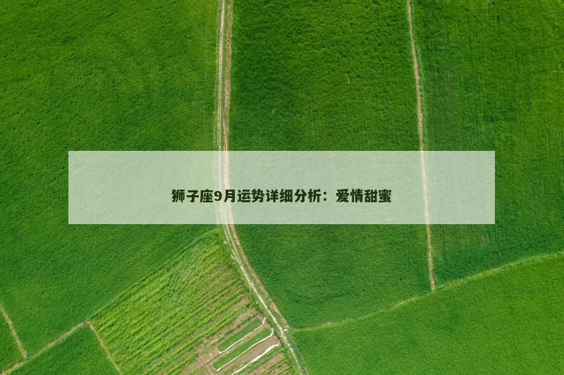 狮子座9月运势详细分析：爱情甜蜜
