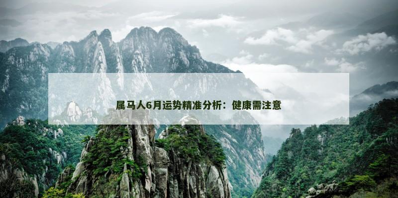 属马人6月运势精准分析：健康需注意