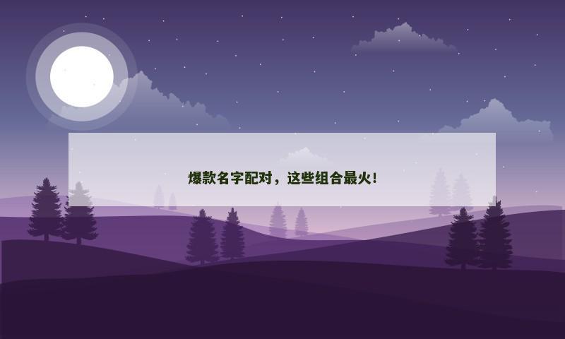 爆款名字配对，这些组合最火！