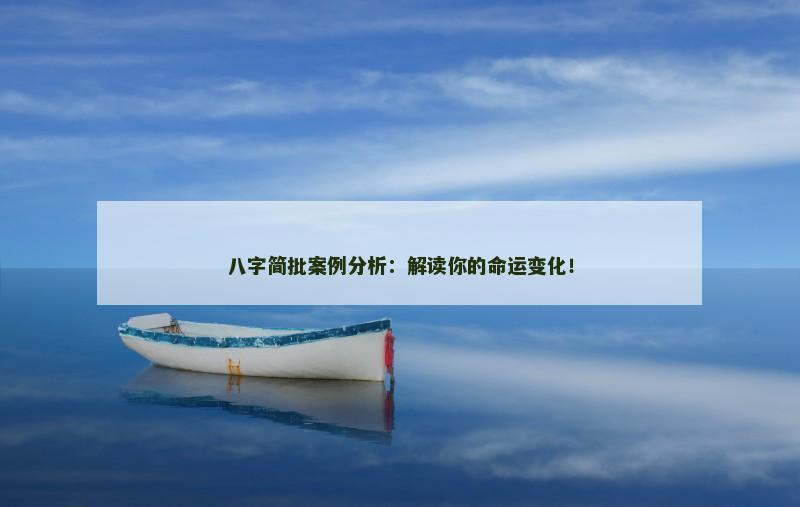 八字简批案例分析：解读你的命运变化！