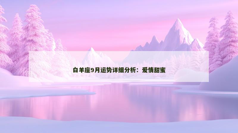白羊座9月运势详细分析：爱情甜蜜