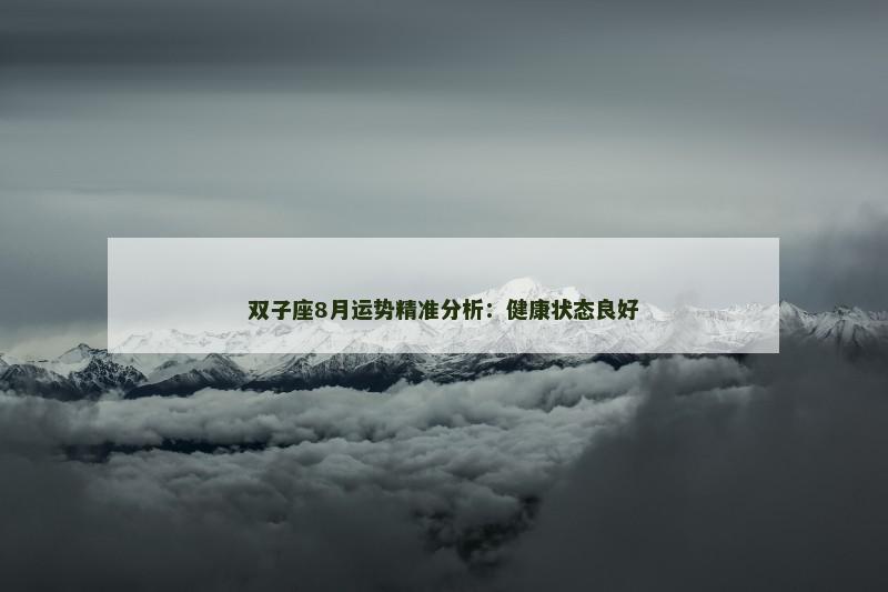 双子座8月运势精准分析：健康状态良好