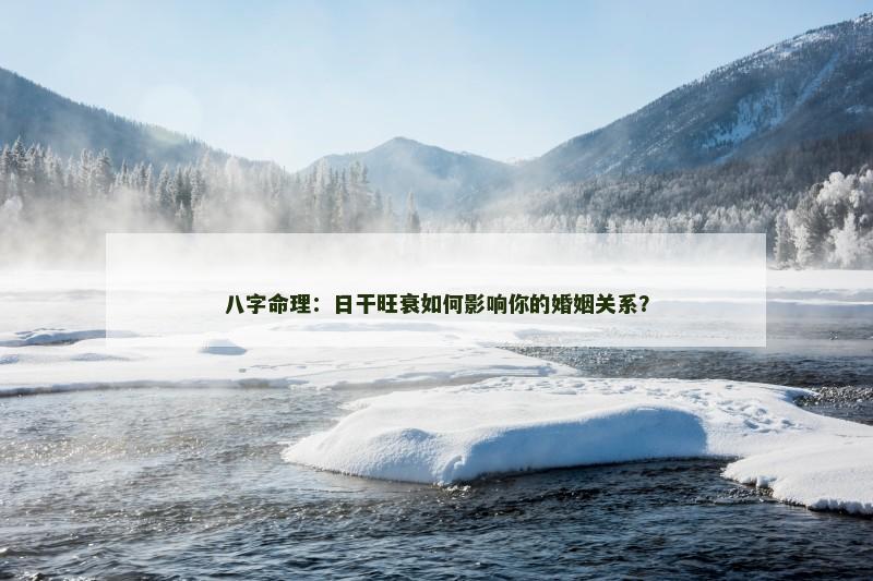 八字命理：日干旺衰如何影响你的婚姻关系？