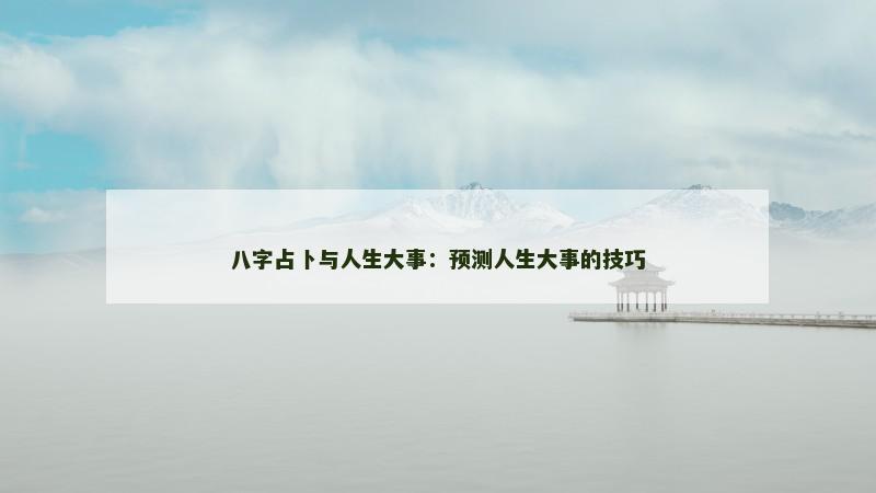 八字占卜与人生大事：预测人生大事的技巧