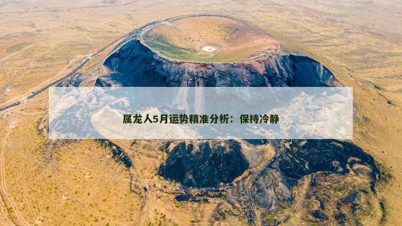 属龙人5月运势精准分析：保持冷静