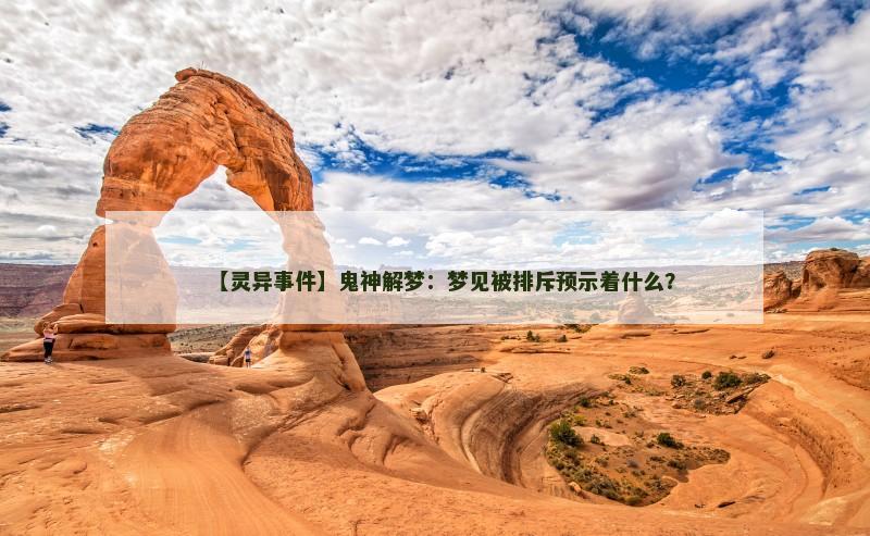 【灵异事件】鬼神解梦：梦见被排斥预示着什么？