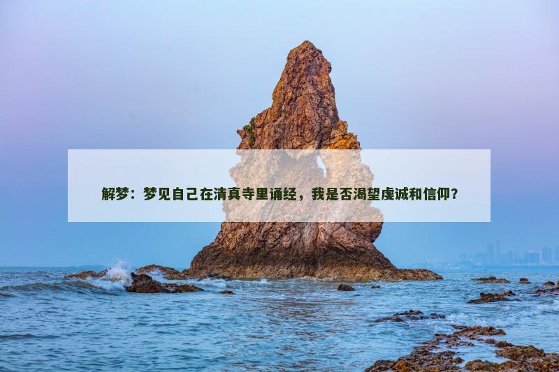 解梦：梦见自己在清真寺里诵经，我是否渴望虔诚和信仰？
