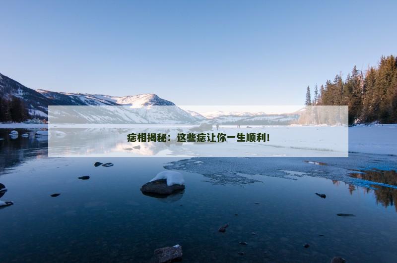 痣相揭秘：这些痣让你一生顺利！