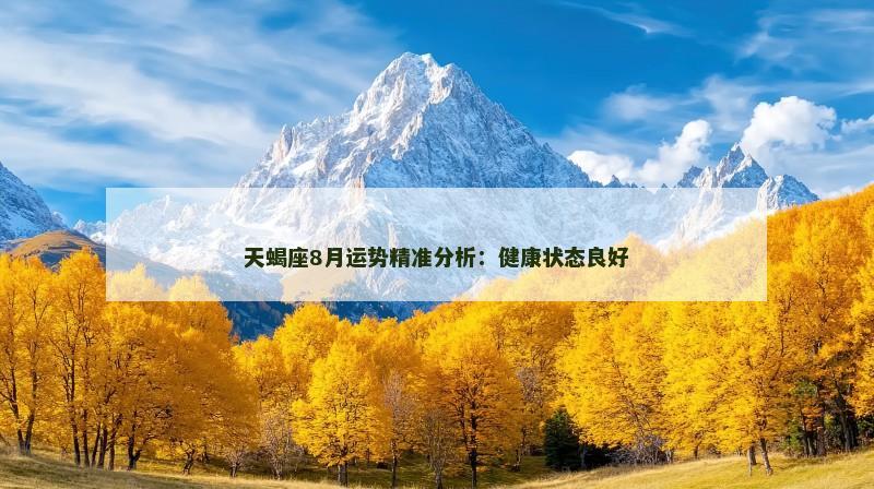 天蝎座8月运势精准分析：健康状态良好