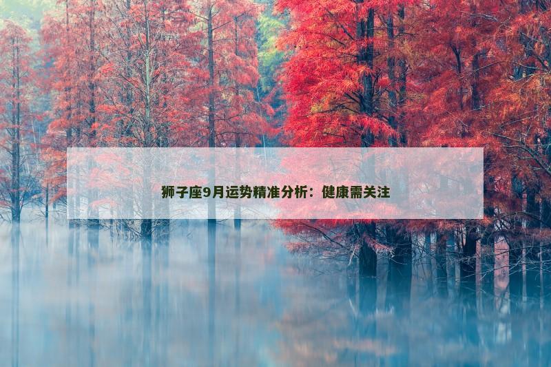 狮子座9月运势精准分析：健康需关注