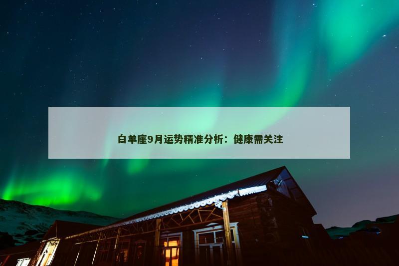 白羊座9月运势精准分析：健康需关注
