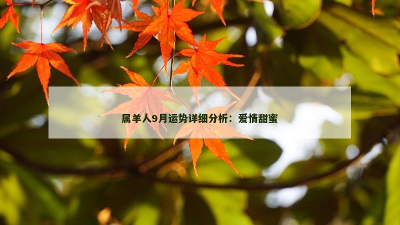 属羊人9月运势详细分析：爱情甜蜜