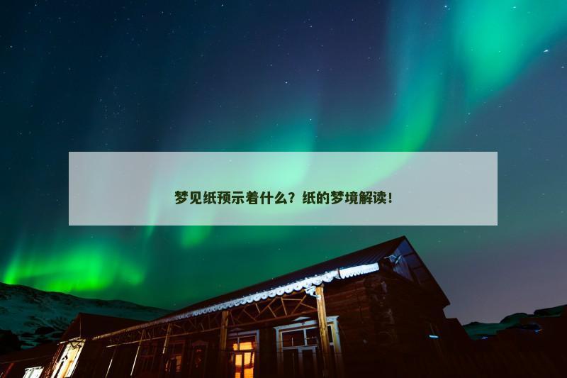 梦见纸预示着什么？纸的梦境解读！
