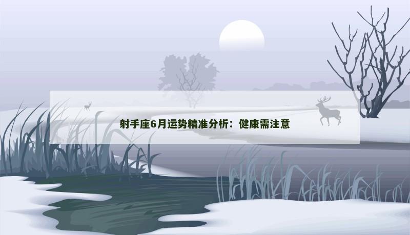射手座6月运势精准分析：健康需注意