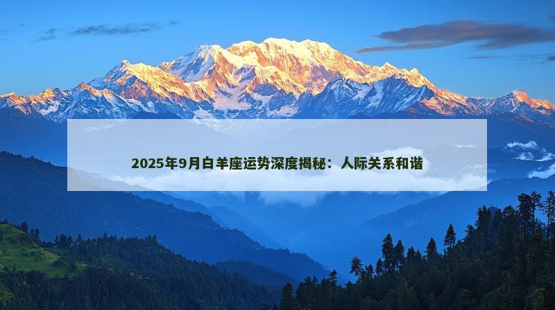 2025年9月白羊座运势深度揭秘：人际关系和谐