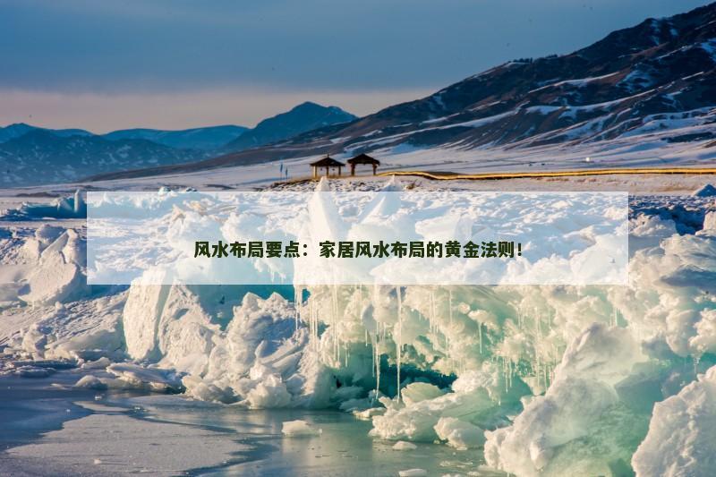 风水布局要点：家居风水布局的黄金法则！