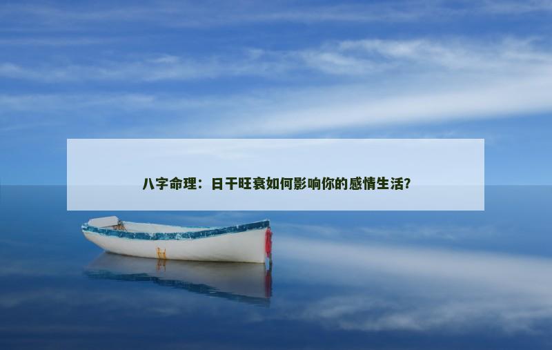 八字命理：日干旺衰如何影响你的感情生活？