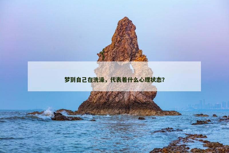 梦到自己在洗澡，代表着什么心理状态？