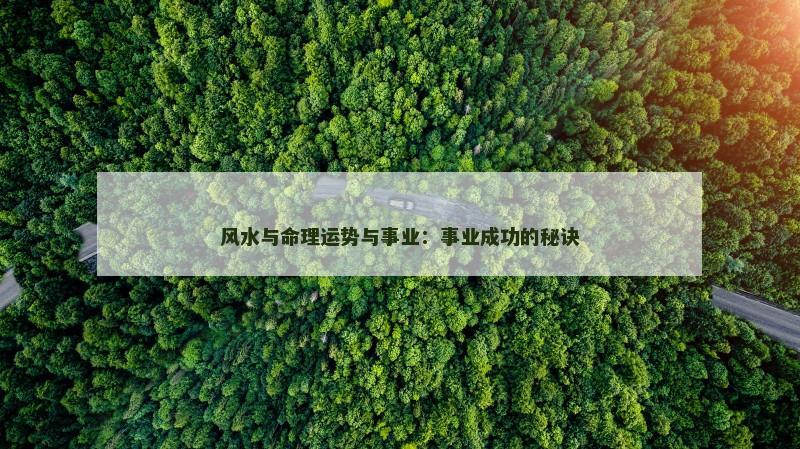 风水与命理运势与事业：事业成功的秘诀