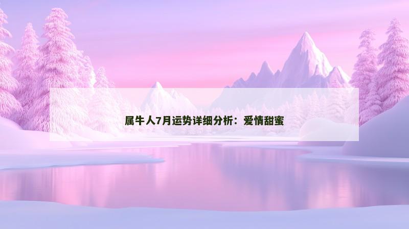 属牛人7月运势详细分析：爱情甜蜜