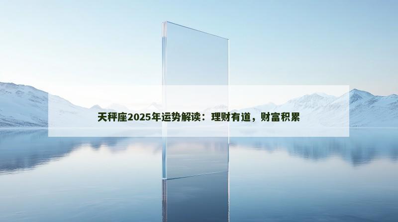 天秤座2025年运势解读：理财有道，财富积累