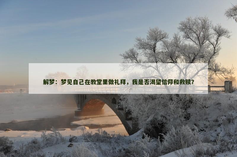 解梦：梦见自己在教堂里做礼拜，我是否渴望信仰和救赎？