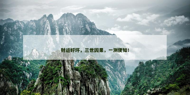 财运好坏，三世因果，一测便知！