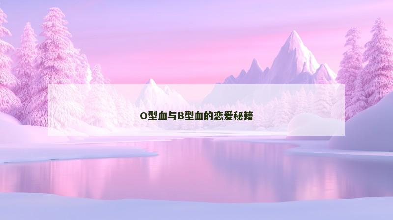O型血与B型血的恋爱秘籍