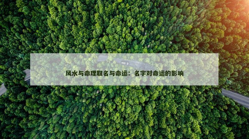 风水与命理取名与命运：名字对命运的影响