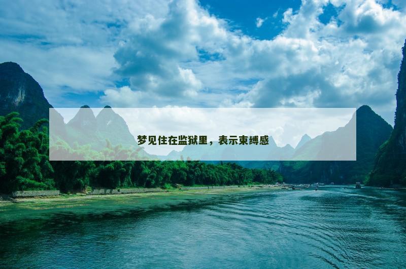 梦见住在监狱里，表示束缚感