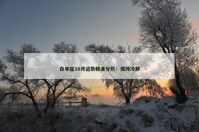 白羊座10月运势精准分析：保持冷静