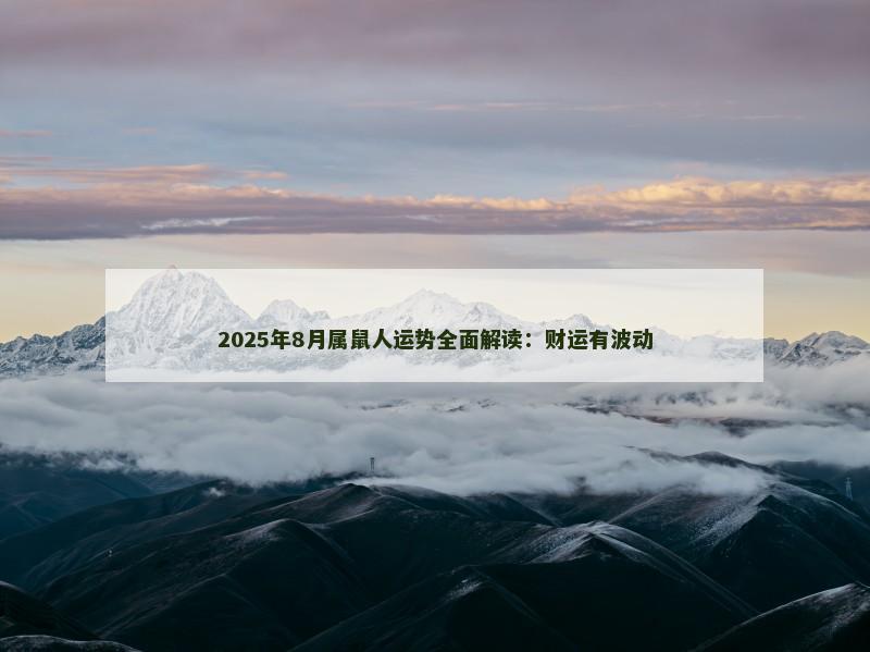 2025年8月属鼠人运势全面解读：财运有波动