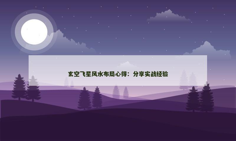 玄空飞星风水布局心得：分享实战经验