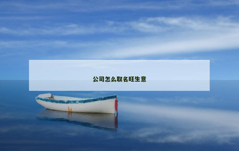 公司怎么取名旺生意