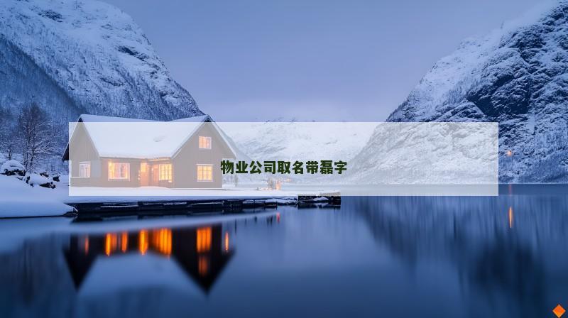 物业公司取名带磊字