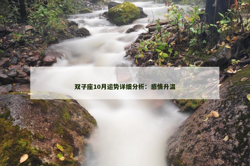 双子座10月运势详细分析：感情升温