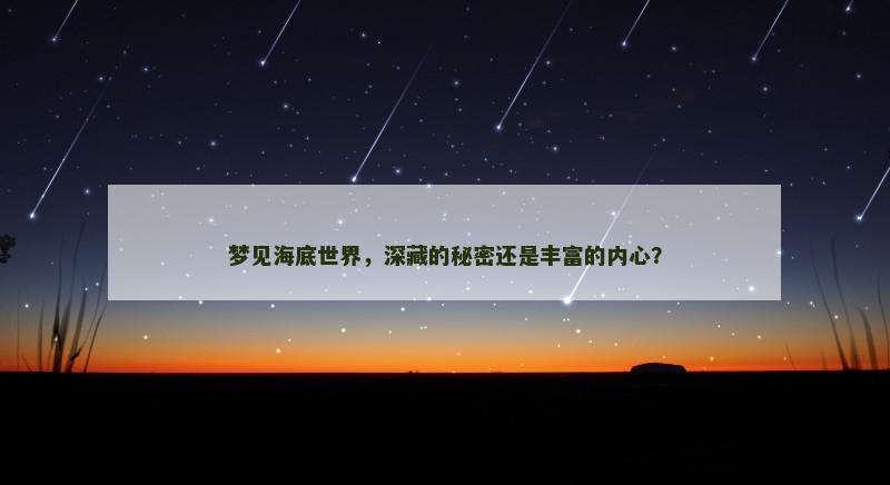 梦见海底世界，深藏的秘密还是丰富的内心？