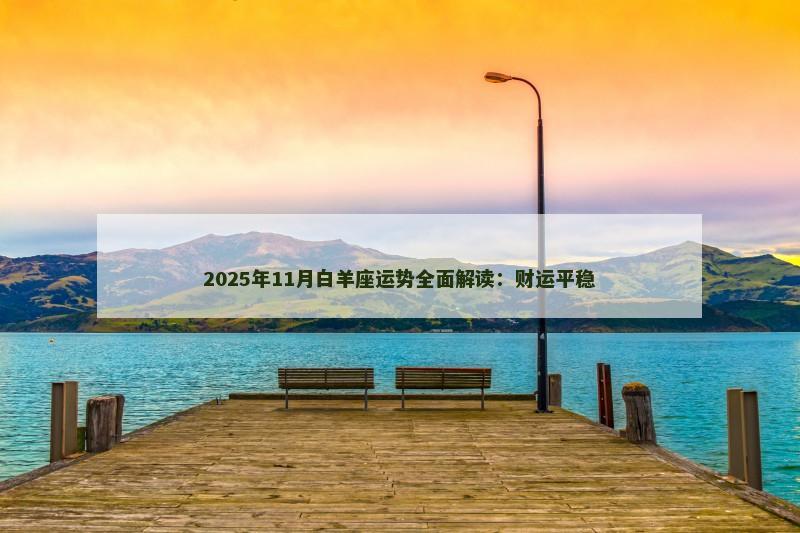 2025年11月白羊座运势全面解读：财运平稳