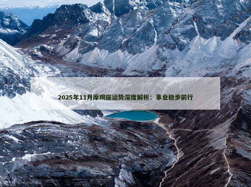 2025年11月摩羯座运势深度解析：事业稳步前行
