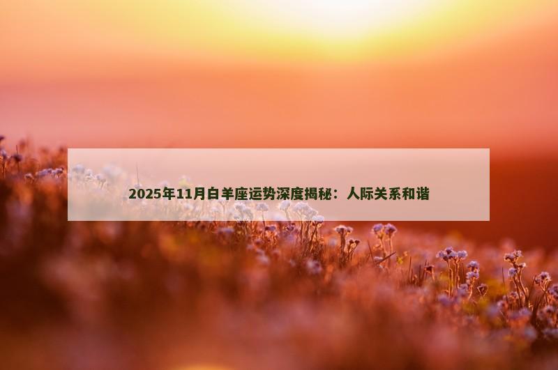 2025年11月白羊座运势深度揭秘：人际关系和谐