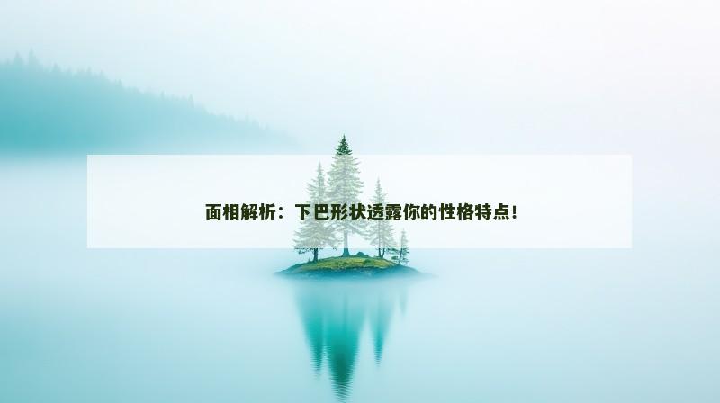 面相解析：下巴形状透露你的性格特点！