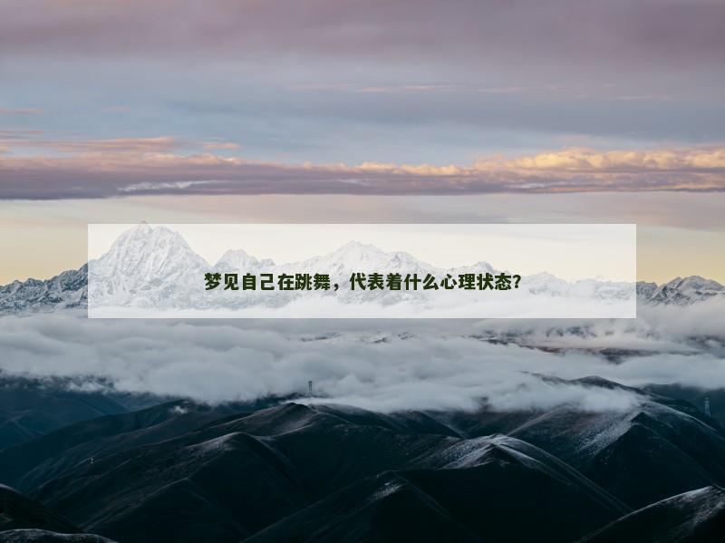梦见自己在跳舞，代表着什么心理状态？