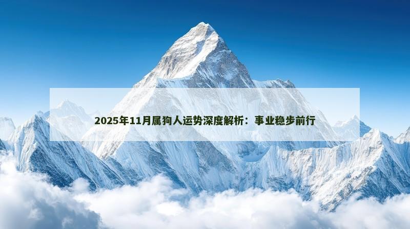 2025年11月属狗人运势深度解析：事业稳步前行
