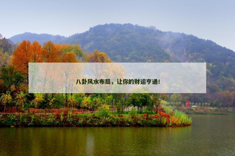 八卦风水布局，让你的财运亨通！