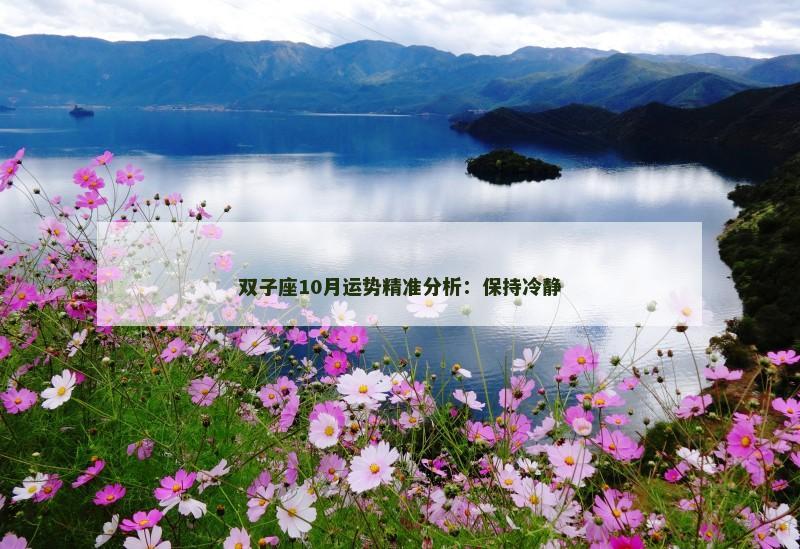 双子座10月运势精准分析：保持冷静