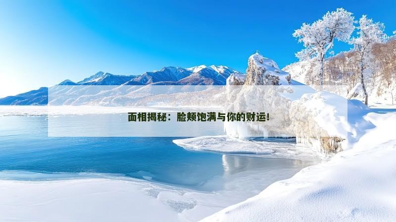 面相揭秘：脸颊饱满与你的财运！