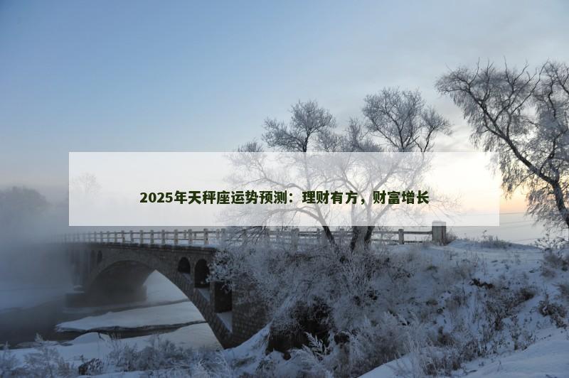 2025年天秤座运势预测：理财有方，财富增长